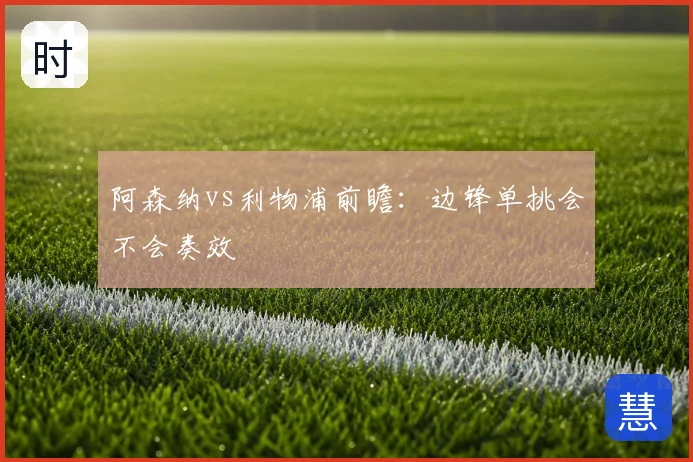 阿森纳vs利物浦前瞻:边锋单挑会不会奏效