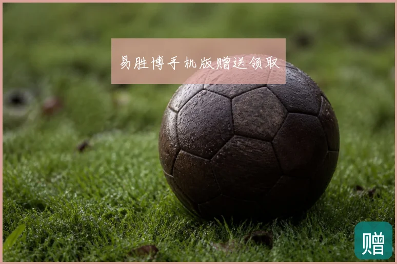 易胜博手机版赠送领取