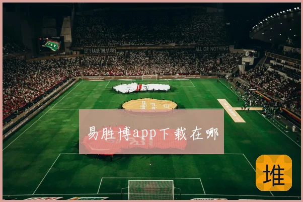 易胜博app下载在哪