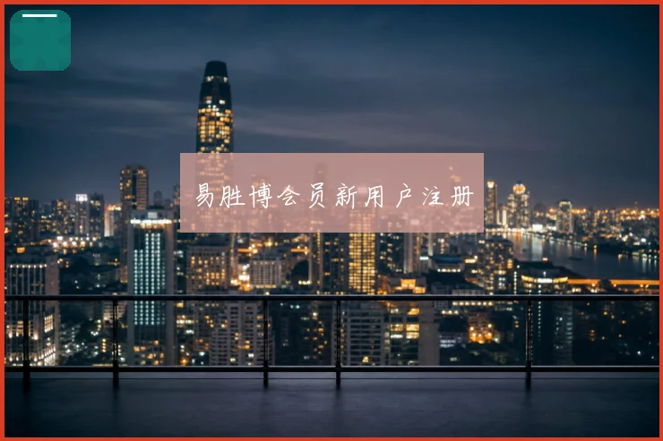 易胜博会员新用户注册