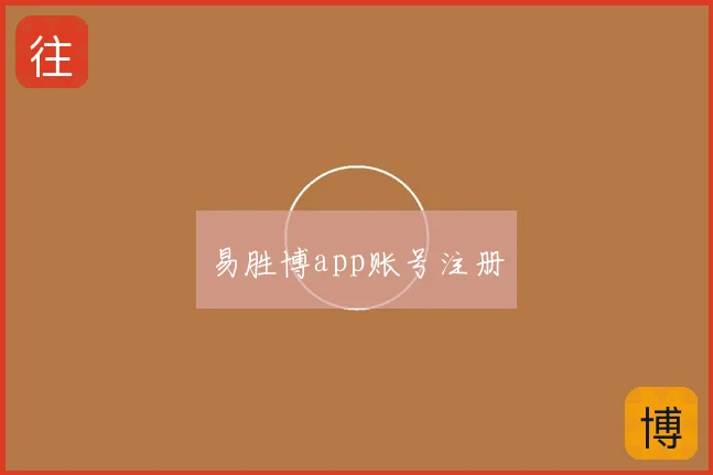 易胜博app账号注册