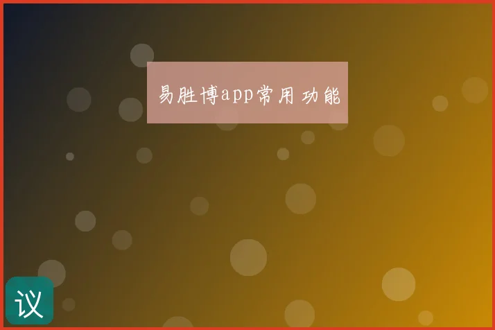 易胜博app常用功能