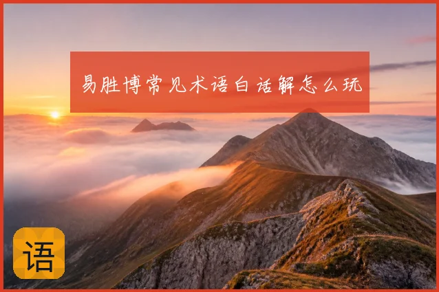 易胜博常见术语白话解怎么玩