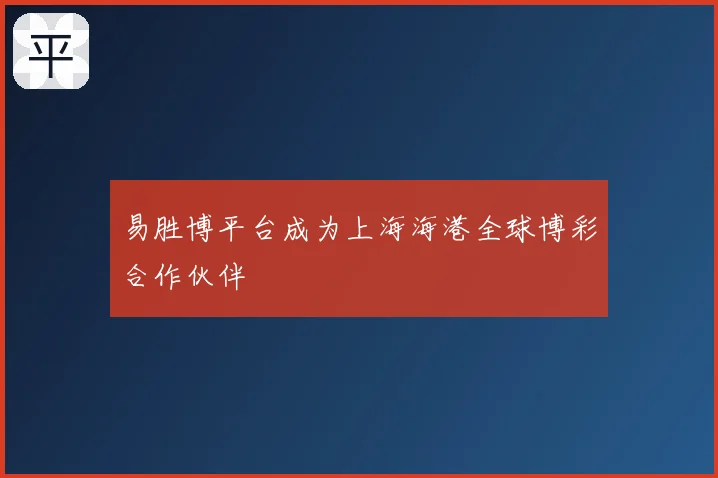 易胜博平台成为上海海港全球博彩合作伙伴