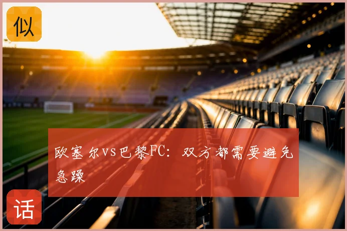 欧塞尔vs巴黎FC:双方都需要避免急躁