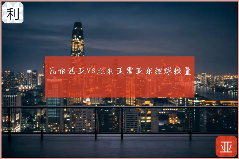 瓦伦西亚vs比利亚雷亚尔控球较量