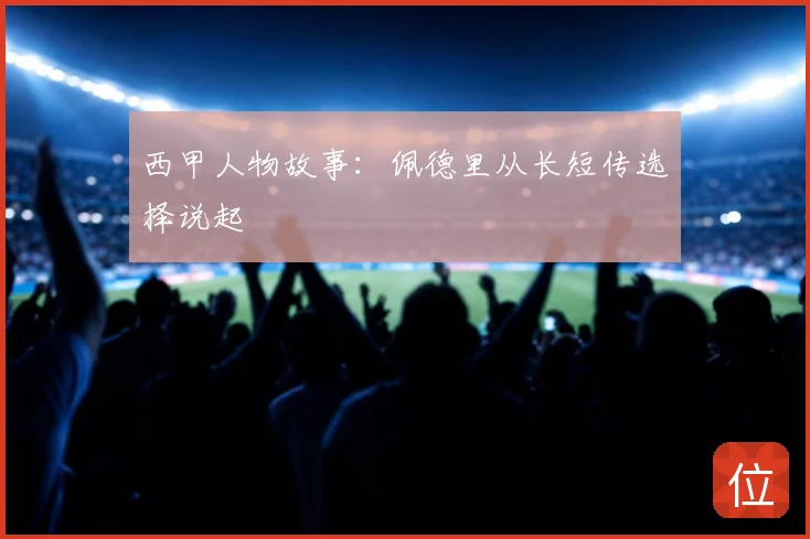西甲人物故事:佩德里从长短传选择说起