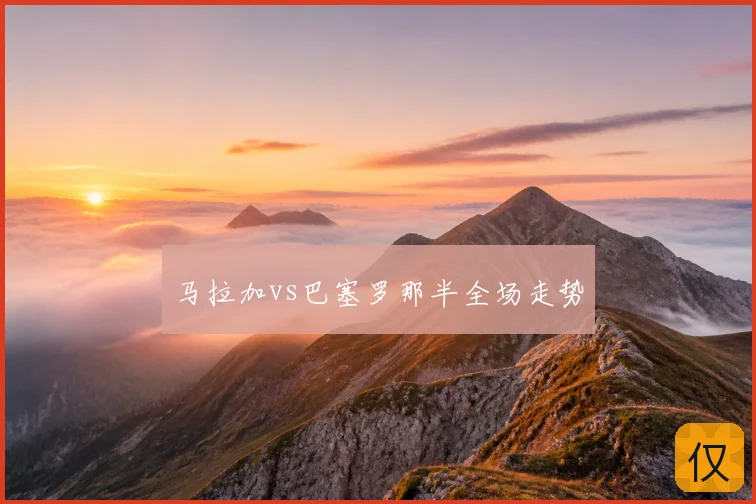 马拉加vs巴塞罗那半全场走势
