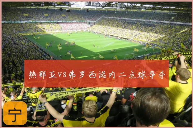 热那亚vs弗罗西诺内二点球争夺