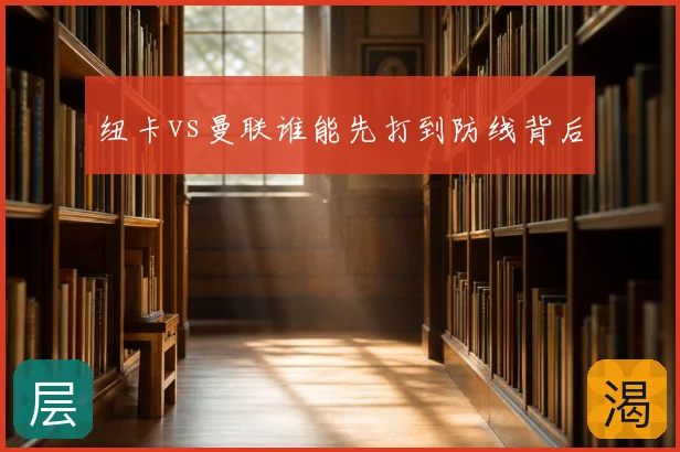 纽卡vs曼联谁能先打到防线背后
