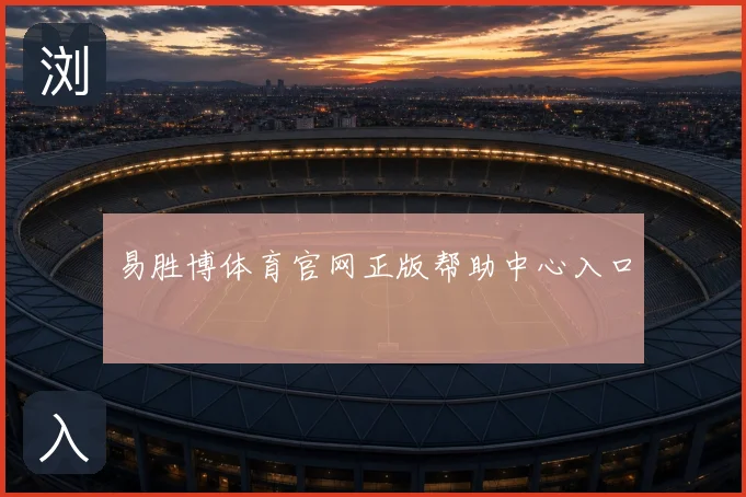 易胜博体育官网正版帮助中心入口