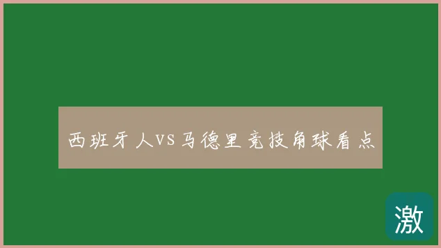 西班牙人vs马德里竞技角球看点
