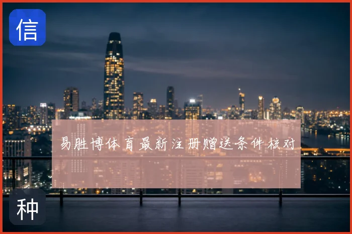 易胜博体育最新注册赠送条件核对