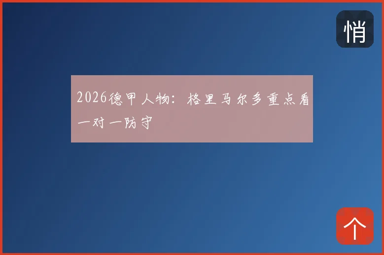 2026德甲人物:格里马尔多重点看一对一防守