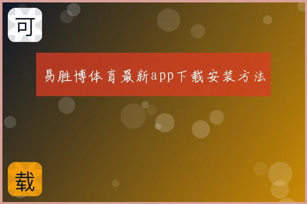 易胜博体育最新app下载安装方法