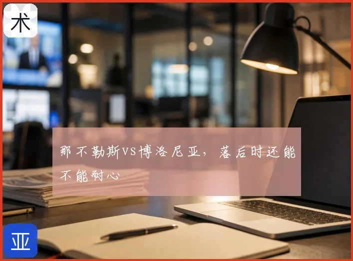 那不勒斯vs博洛尼亚,落后时还能不能耐心
